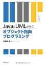 JavaとUMLで学ぶ オブジェクト指向プログラミング