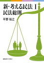 新 考える民法 I 民法総則 平野 裕之