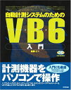 自動計測システムのためのVisualBasic6入門 金藤 仁
