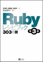Rubyレシピブック 第3版 303の技 青木 峰郎? 後藤 裕蔵? 高橋 征義; まつもと ゆきひろ