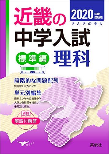 近畿の中学入試(標準編) 理科 2020年度受験用 (近畿の中学入試シリーズ)