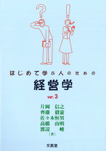 はじめて学ぶ人のための経営学 ver.3 片岡 信之? 齊藤 毅憲? 佐々木 恒男? 高橋 由明; 渡辺 峻
