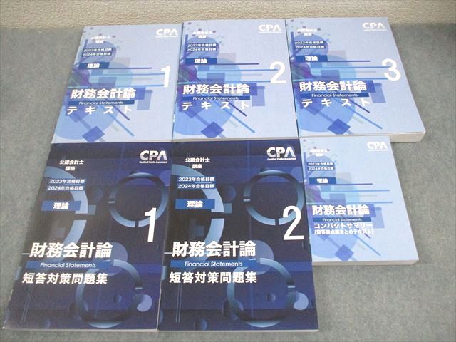 FE11-003 CPA会計学院 公認会計士講座 財務会計論(理論) テキスト1〜3/短答対策問題集 等 2023/2024年合格目標 計6冊 105L4D