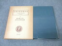名著出版 近世漢方医学書集成83 稲葉文礼・和久田叔虎 腹證奇覧・腹證奇覧翼(1) 1982 036S3C