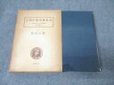名著出版 近世漢方医学書集成1 田代三喜 三帰廻翁医書 1979 039S3C