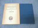 名著出版 近世漢方医学書集成56 内藤尚賢 古方薬品考 1980 038S3C