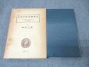 名著出版 近世漢方医学書集成39 和田元庸 三世医譚・傷寒論精義外伝 1981 026m3C