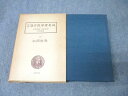 名著出版 近世漢方医学書集成55 松岡恕庵 用薬須知 1980 051S3C