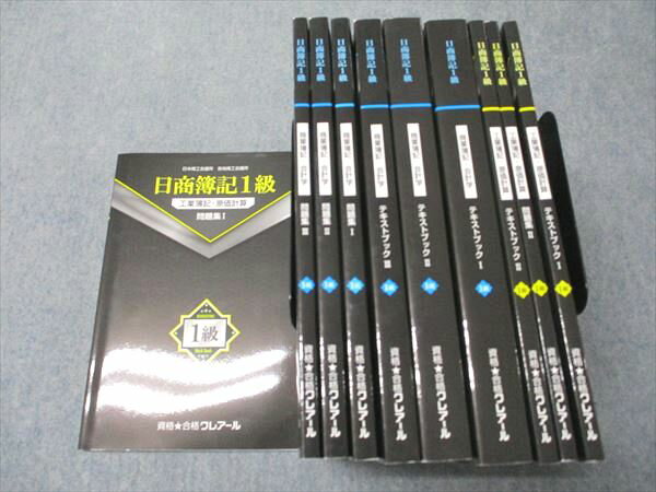 資格合格クレアール 日商簿記1級 商業簿記・会計学/工業簿記・原価計算 テキスト/問題集 状態良い 2019 計10冊 148L4D