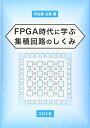 FPGA時代に学ぶ 集積回路のしくみ