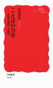 ことばの力学――応用言語学への招待 (岩波新書)