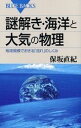 謎解き・海洋と大気の物理―地球規模でおきる「流れ」のしくみ (ブルーバックス)