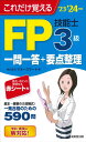 これだけ覚えるFP技能士3級一問一答+要点整理'23→'24年版 (’23→’24年版) 株式会社マネースマート