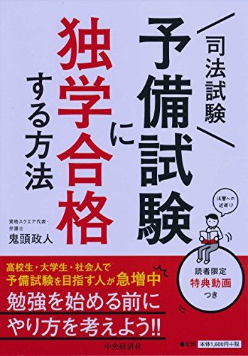 司法試験予備試験に独学合格する方法
