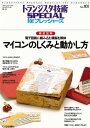 マイコンのしくみと動かし方: 徹底図解 (トランジスタ技術special forフレッシャ-ズ)