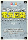 カラー徹底図解 基本からわかる電気回路