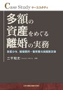 ケーススタディ 多額の資産をめぐる離婚の実務―財産分与,婚姻費用・養育費の高額算定表