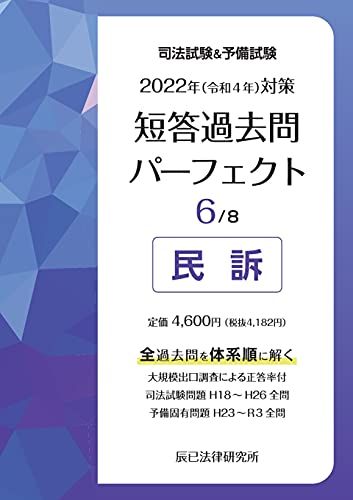 2022年(令和4年)対策 司法試験&予備試験 短答過去問パーフェクト6 民訴 辰已法律研究所