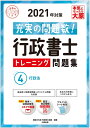 行政書士 トレーニング問題集 4行政法 2021年対策 (合格のミカタシリーズ) 資格の大原 行政書士講座