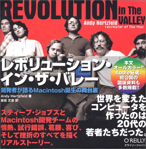 レボリューション・イン・ザ・バレー -開発者が語るMacintosh誕生の舞台裏 Andy Hertzfeld; 柴田 文彦