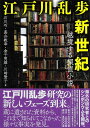 江戸川乱歩新世紀?越境する探偵小説