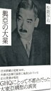 復刻・松岡洋右「興亞の大業」