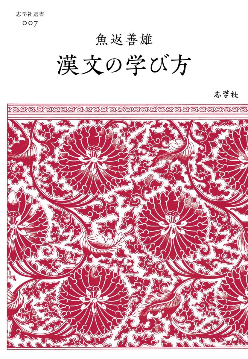 漢文の学び方 (志学社選書 007) 魚返善雄