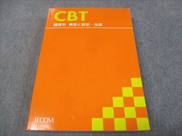 TECOM CBT 臓器別 病態と診断 治療 状態良い 2019 ☆ 030M3B