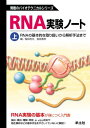 RNA実験ノート 上巻 RNAの基本的な取り扱いから解析手法まで (無敵のバイオテクニカルシリーズ) 稲田 利文; 塩見 春彦