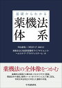 基礎からわかる 薬機法体系