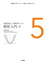 解析入門(中) (松坂和夫 数学入門シリーズ 5)