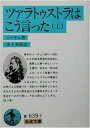 ツァラトゥストラはこう言った 上 (岩波文庫 青 639-2)