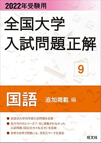 2022年受験用 全国大学入試問題正解 理科(追加掲載編)