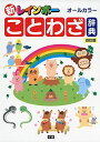 新レインボ-ことわざ辞典: オ-ルカラ-