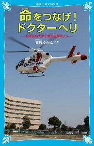 命をつなげ!ドクターヘリ 日本医科大学千葉北総病院より (講談社青い鳥文庫 265-2)