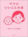 ママにいいこと大全