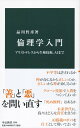 倫理学入門-アリストテレスから生殖技術、AIまで (中公新書 2598)