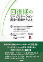 回復期のリハビリテーション医学・医療テキスト