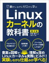 動かしながらゼロから学ぶLinuxカーネルの教科書 第2版
