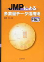 JMPによる多変量データ活用術 3訂版