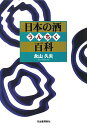日本の酒うんちく百科 永山 久夫