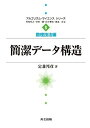 簡潔データ構造 (アルゴリズム・サイエンスシリーズ 8 数理技法編)