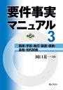 要件事実マニュアル(第6版) 第3巻 商事・手形・執行・破産・保険・金融・知的財産