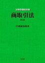 商取引法 第9版 (法律学講座双書)