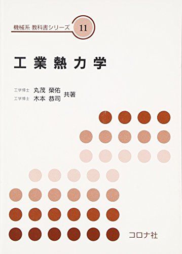 工業熱力学 (機械系教科書シリーズ 11)