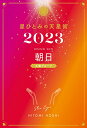 星ひとみの天星術2023 朝日〈太陽グループ〉