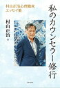 私のカウンセラー修行:村山正治心理臨床エッセイ集