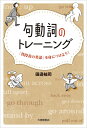 句動詞のトレーニング: 「普段着の英語」を身につけよう!