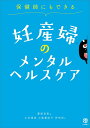 保健師にもできる 妊産婦のメンタルヘルスケア 理美, 土井? 舞紀子, 三瓶? 彩, 伊角; 武男, 藤原