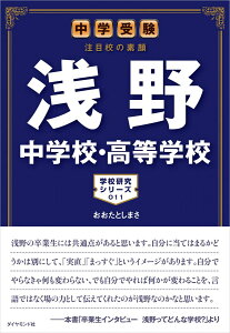 中学受験 注目校の素顔 浅野中学校・高等学校―――学校研究シリーズ011 (学校研究シリーズ 11)
